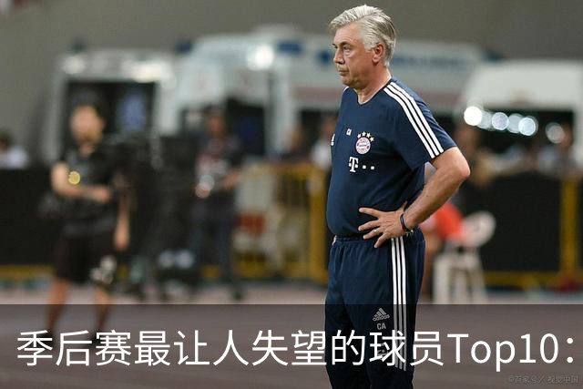 季后赛最让人失望的球员Top10：福克斯引争论 杜伦身价恐遭滑铁卢