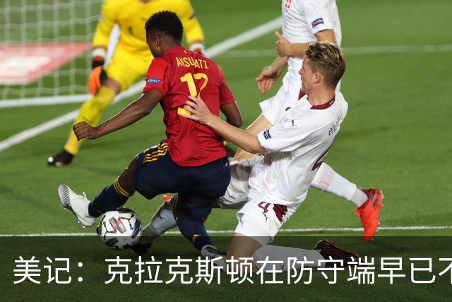 美记：克拉克斯顿在防守端早已不复当年之勇 换个球队看看吧